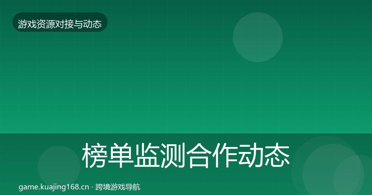 榜单监测合作动态追踪实践指南·第935篇