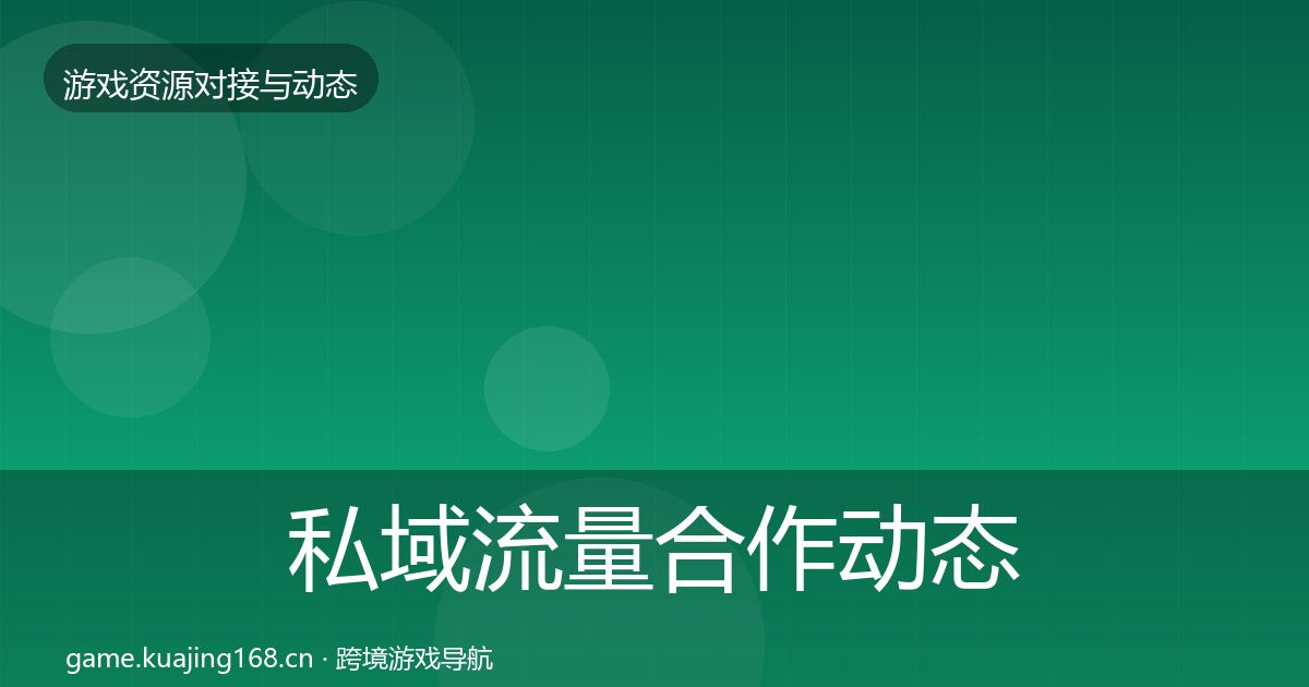 私域流量合作动态追踪要点梳理·第935篇