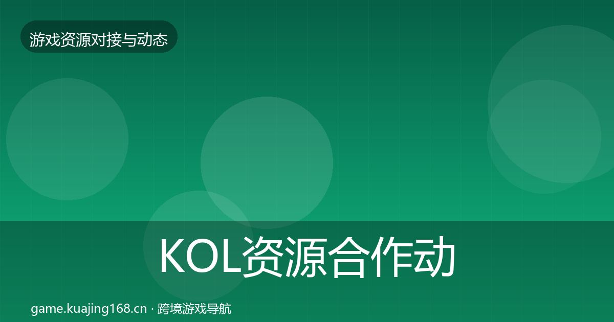 KOL资源合作动态追踪入门到进阶·第935篇