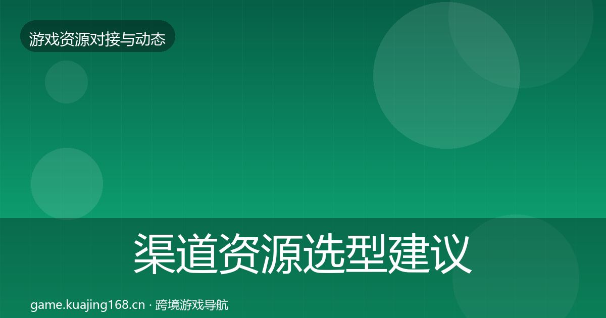 渠道资源选型建议实践指南·第936篇