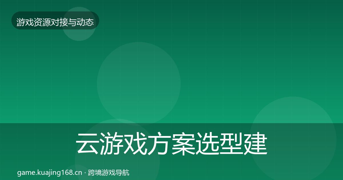 云游戏方案选型建议入门到进阶·第936篇