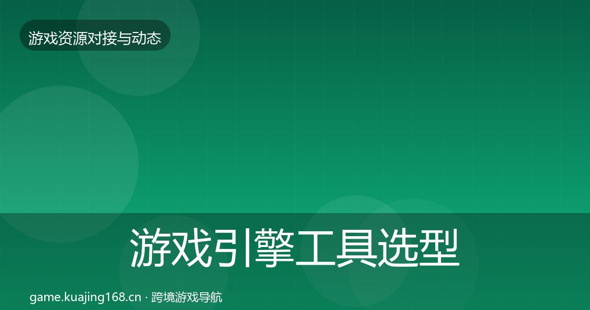 游戏引擎工具选型建议全攻略·第937篇
