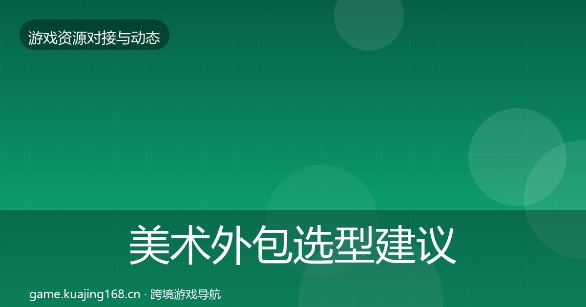 美术外包选型建议实践指南·第937篇