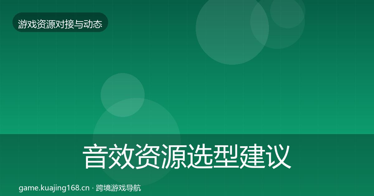 音效资源选型建议要点梳理·第937篇