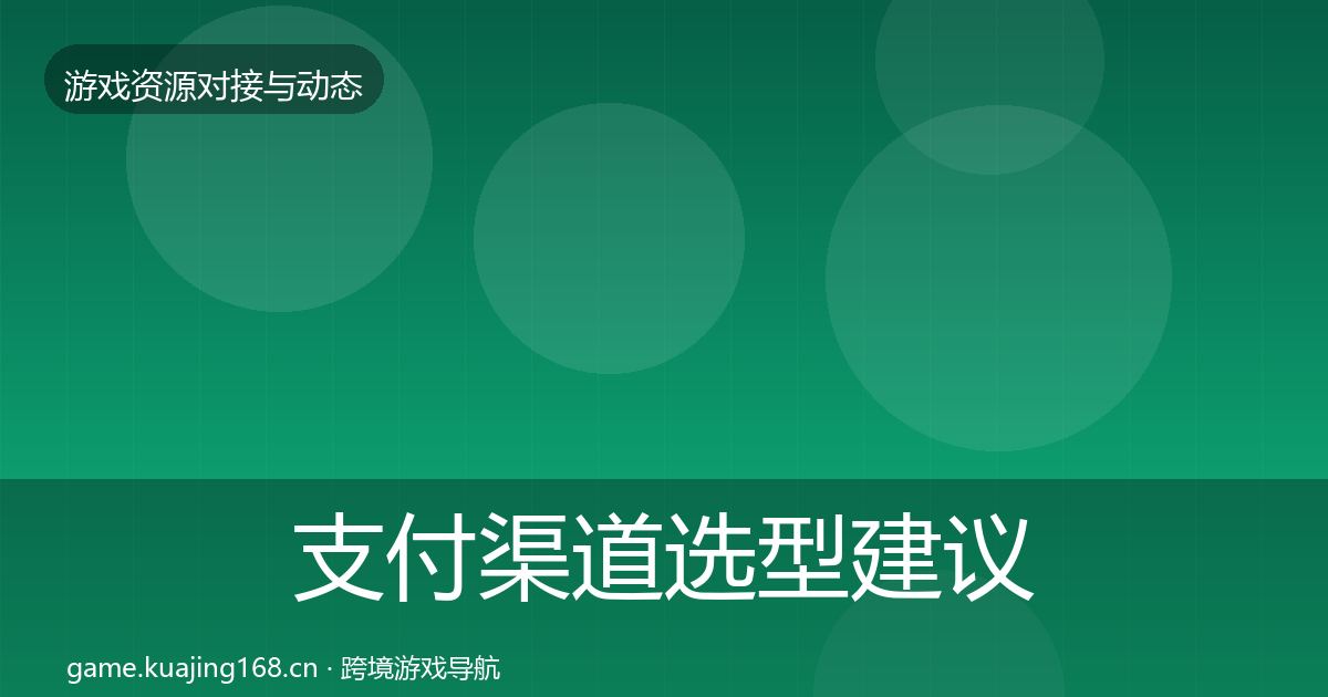 支付渠道选型建议全攻略·第938篇