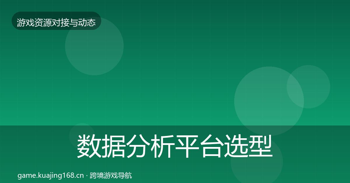 数据分析平台选型建议实践指南·第938篇