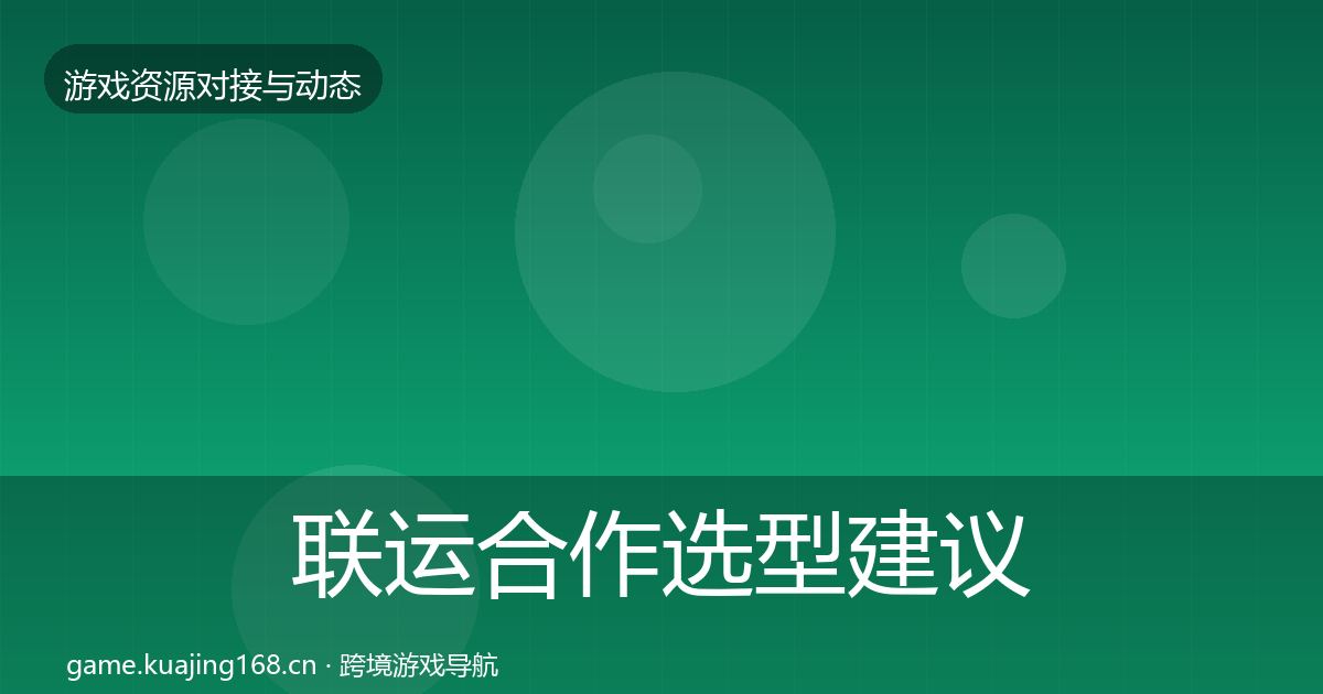 联运合作选型建议要点梳理·第938篇