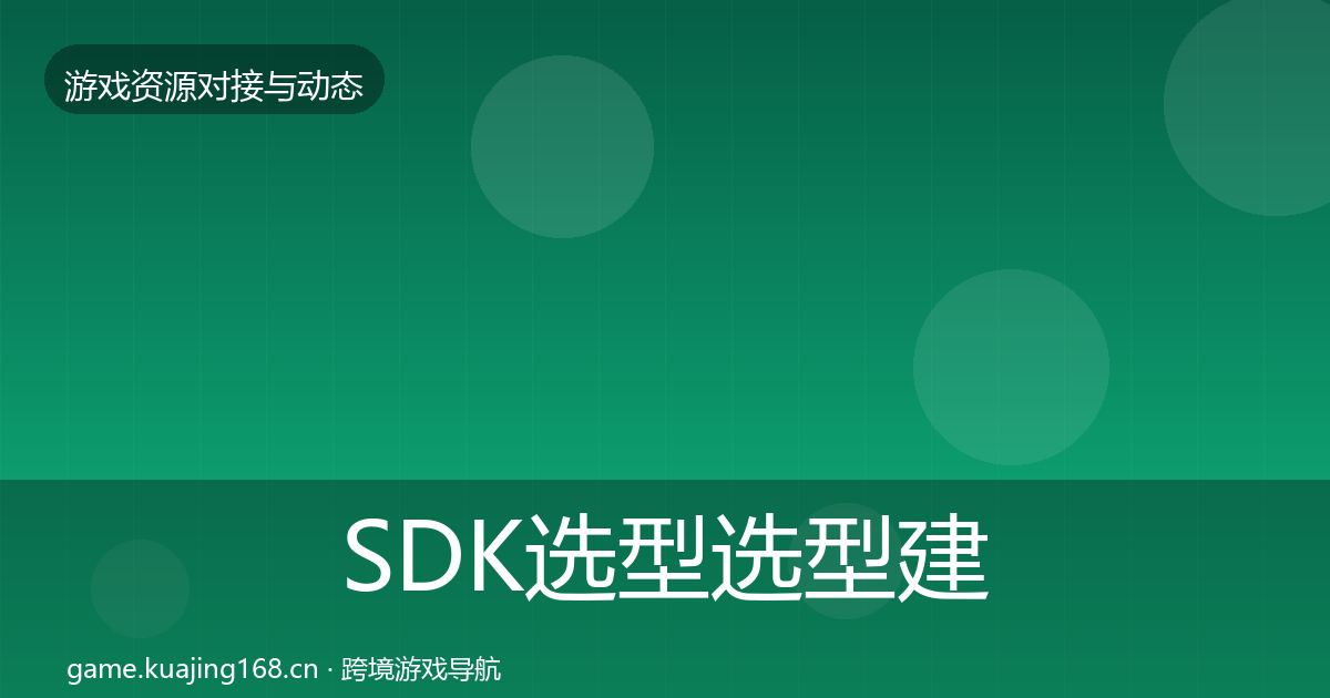 SDK选型选型建议入门到进阶·第938篇