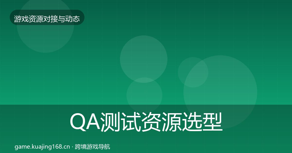 QA测试资源选型建议全攻略·第939篇
