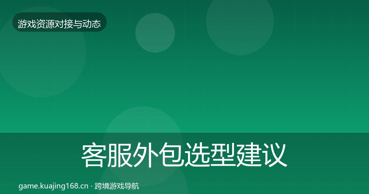 客服外包选型建议实践指南·第939篇