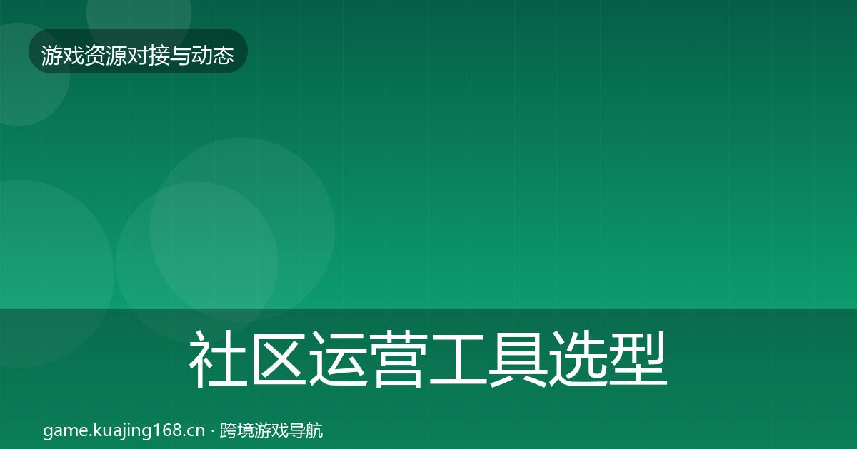 社区运营工具选型建议要点梳理·第939篇