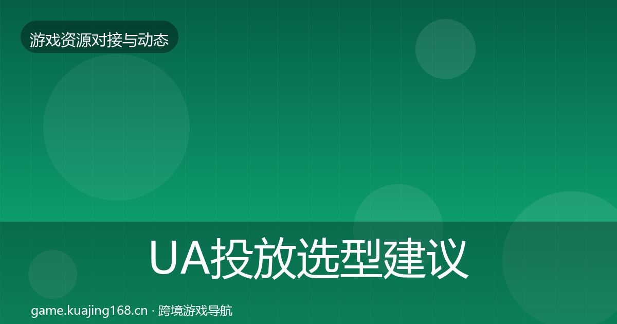 UA投放选型建议入门到进阶·第939篇