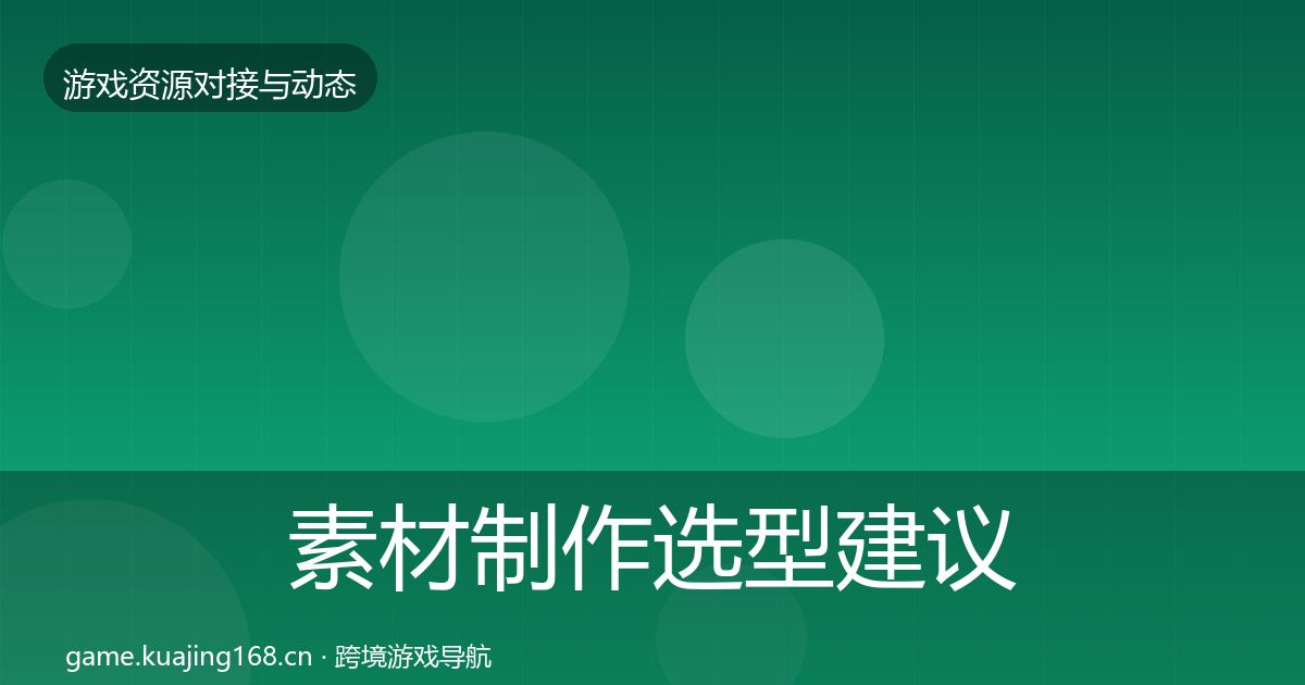 素材制作选型建议全攻略·第940篇
