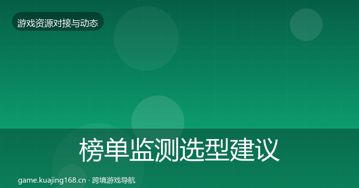 榜单监测选型建议实践指南·第940篇