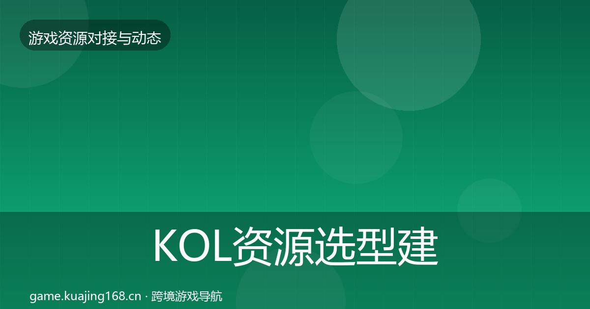 KOL资源选型建议入门到进阶·第940篇