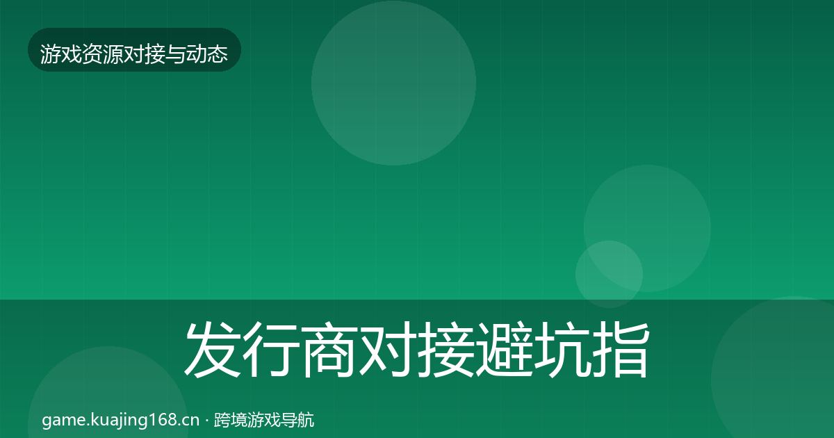 发行商对接避坑指南全攻略·第941篇
