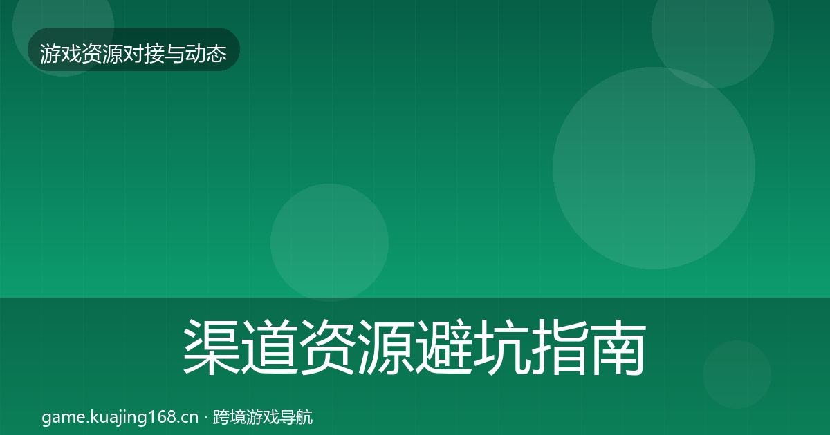渠道资源避坑指南实践指南·第941篇