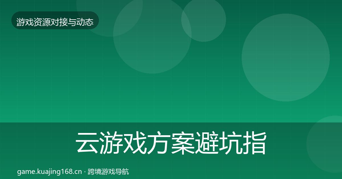 云游戏方案避坑指南入门到进阶·第941篇