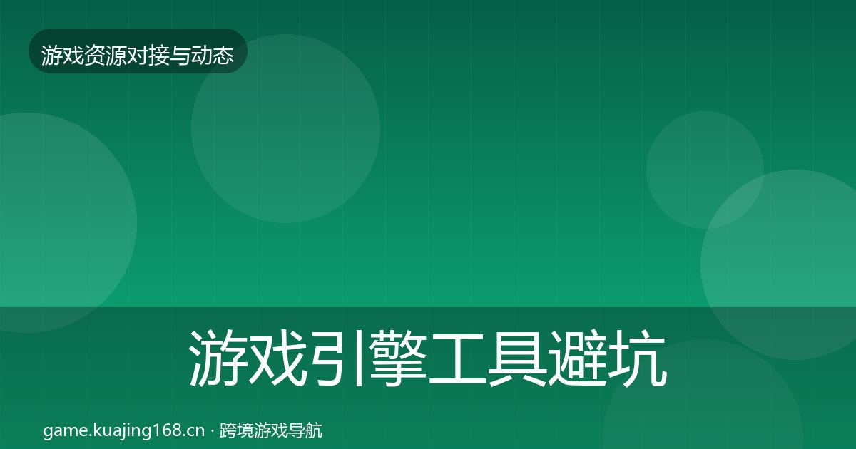 游戏引擎工具避坑指南全攻略·第942篇