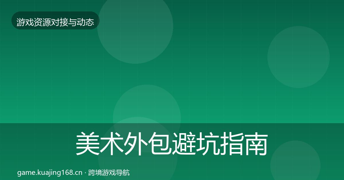 美术外包避坑指南实践指南·第942篇
