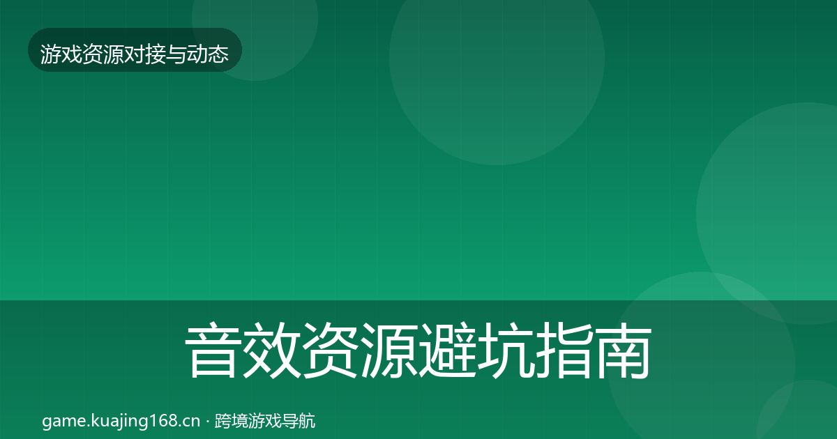 音效资源避坑指南要点梳理·第942篇