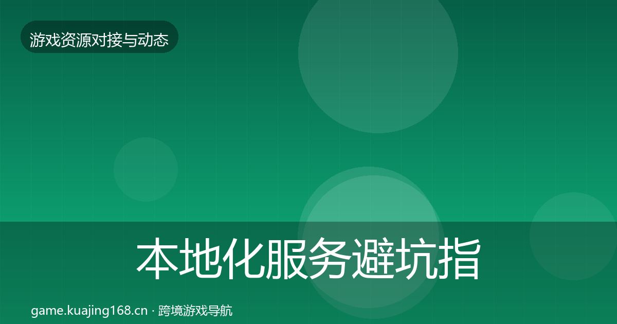 本地化服务避坑指南入门到进阶·第942篇