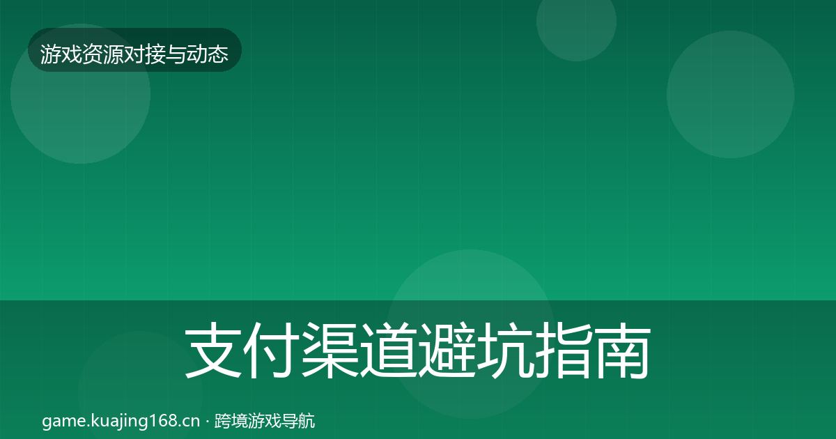 支付渠道避坑指南全攻略·第943篇