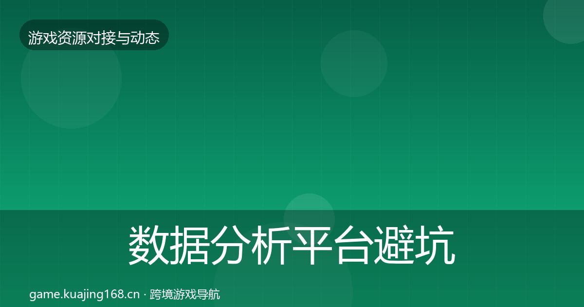 数据分析平台避坑指南实践指南·第943篇