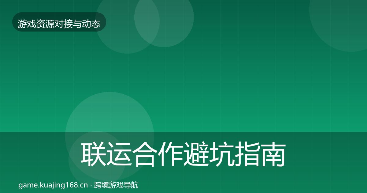 联运合作避坑指南要点梳理·第943篇