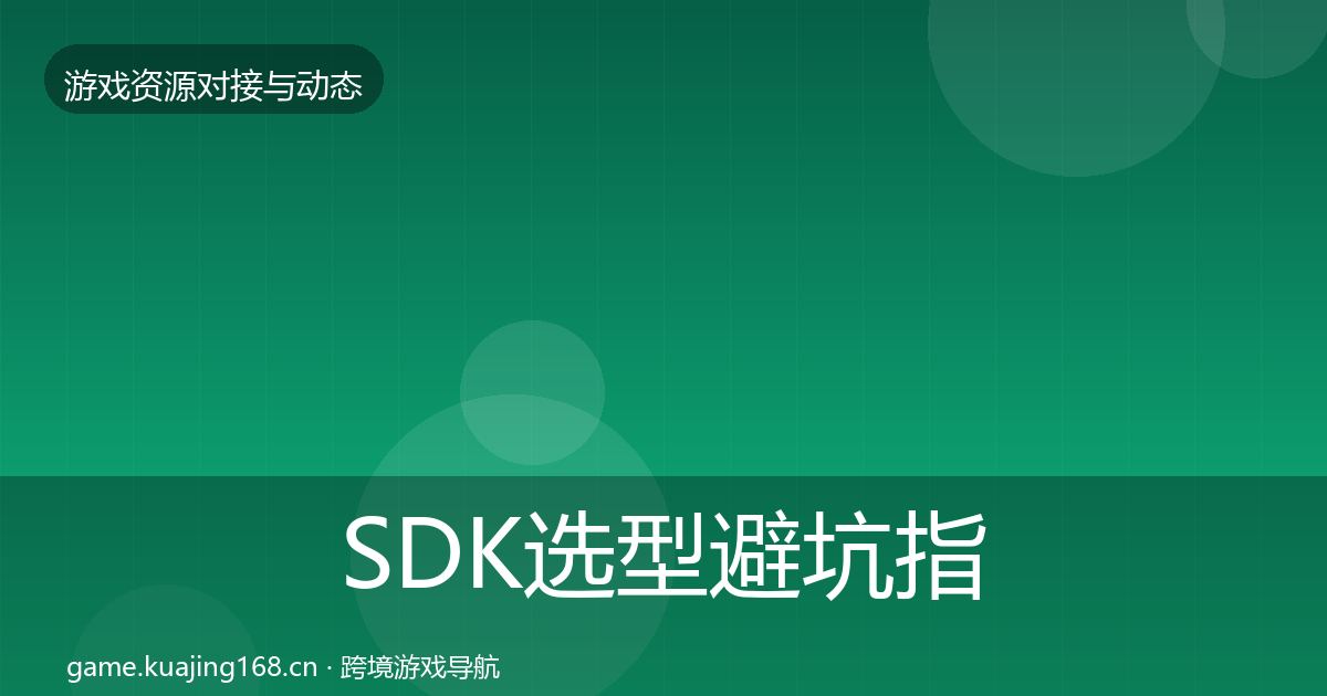 SDK选型避坑指南入门到进阶·第943篇