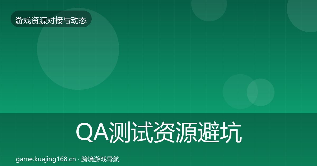 QA测试资源避坑指南全攻略·第944篇