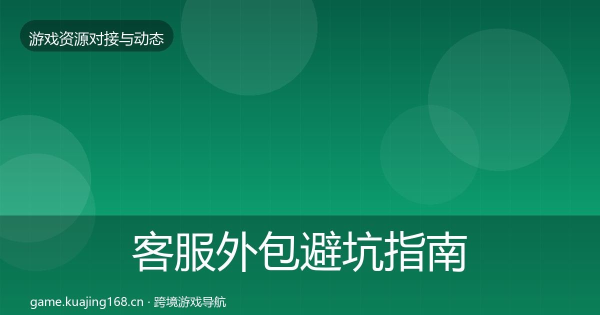 客服外包避坑指南实践指南·第944篇