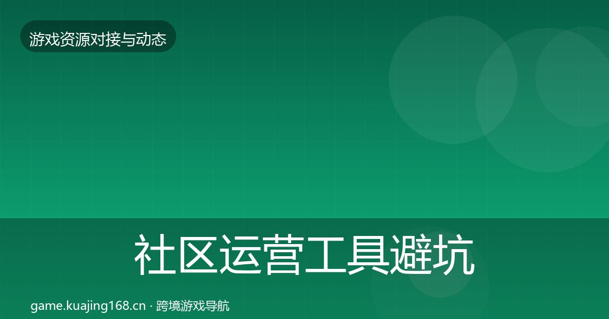 社区运营工具避坑指南要点梳理·第944篇