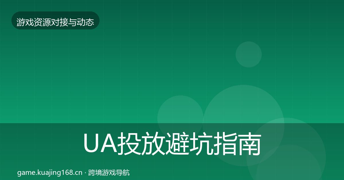 UA投放避坑指南入门到进阶·第944篇