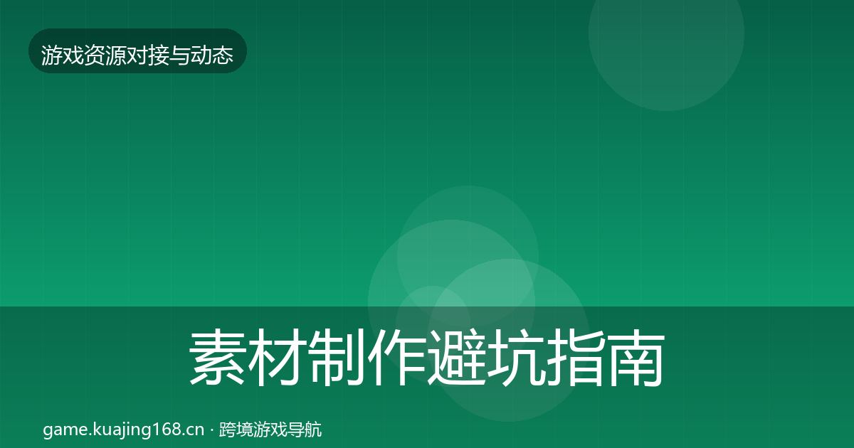 素材制作避坑指南全攻略·第945篇