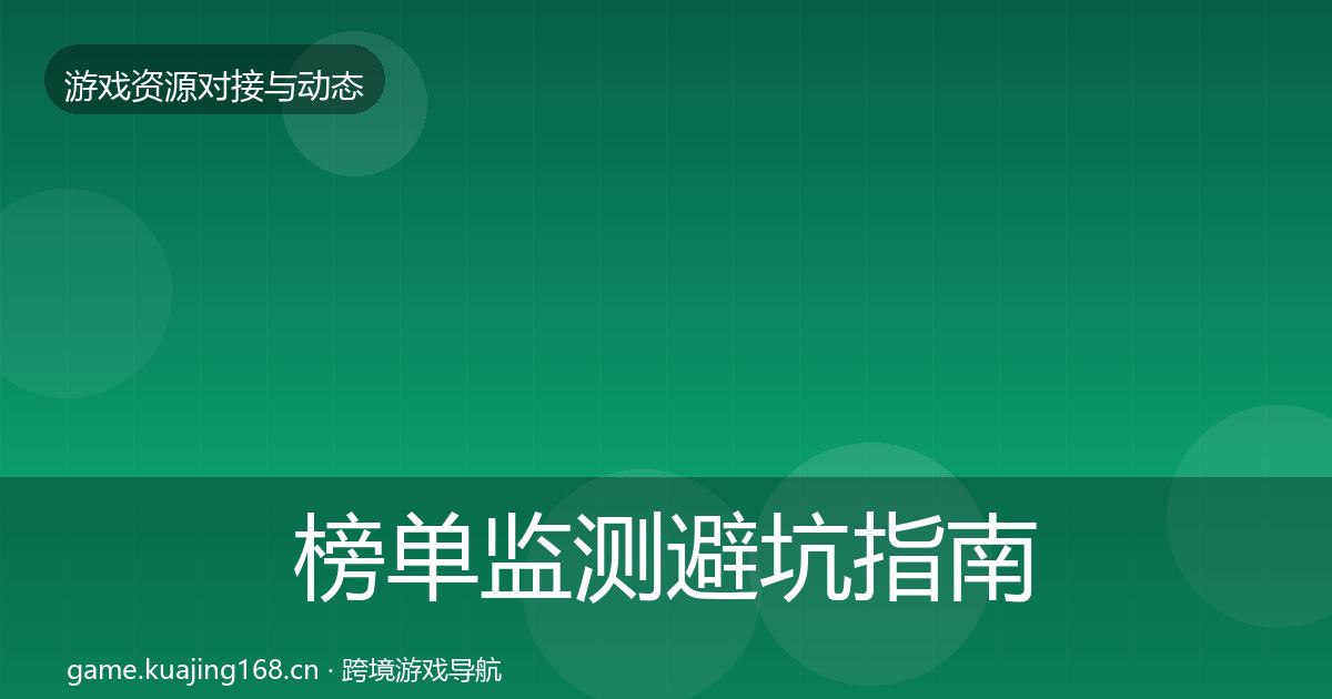 榜单监测避坑指南实践指南·第945篇