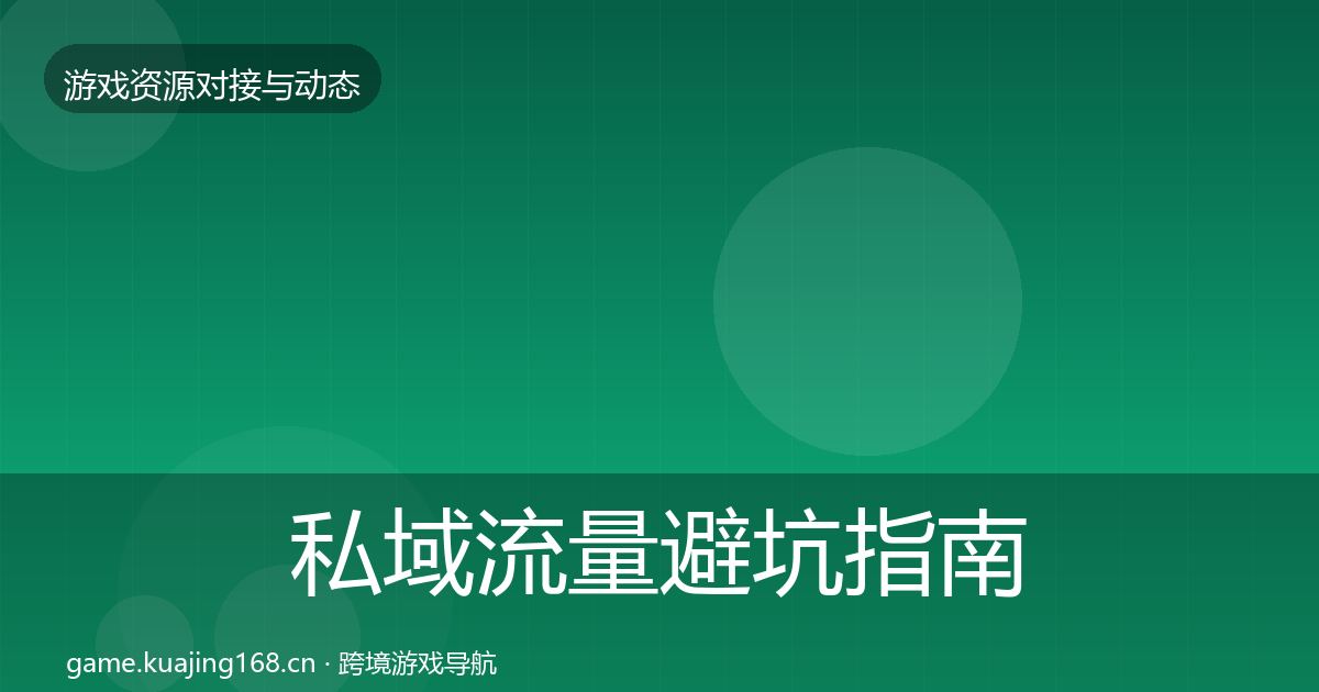 私域流量避坑指南要点梳理·第945篇