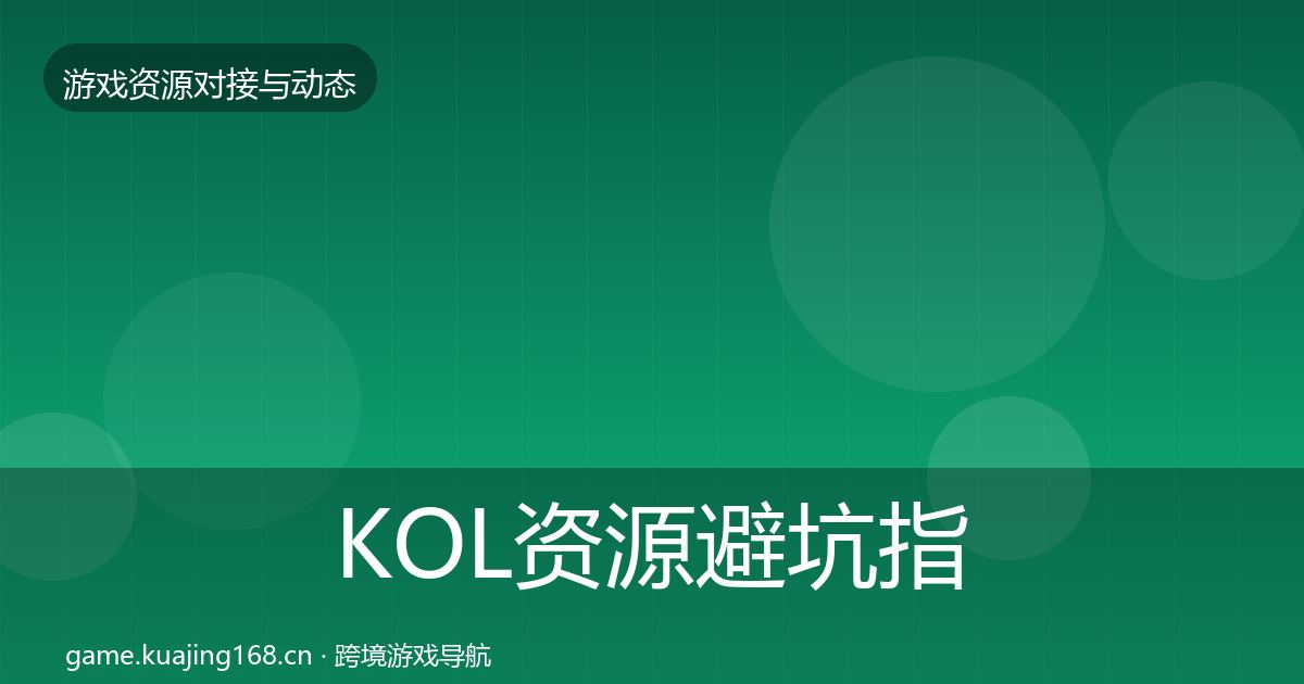 KOL资源避坑指南入门到进阶·第945篇