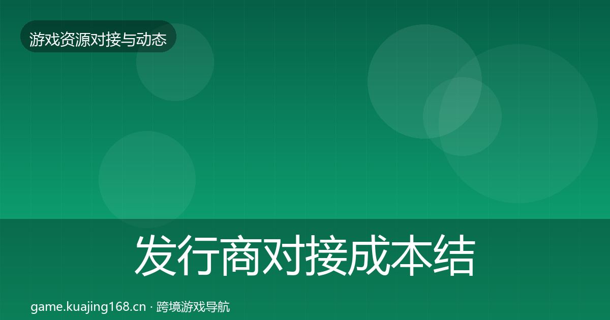 发行商对接成本结构分析全攻略·第946篇