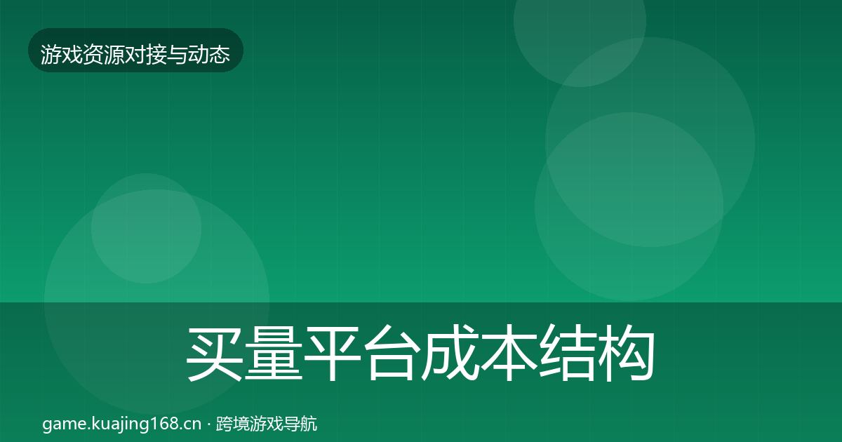 买量平台成本结构分析要点梳理·第946篇