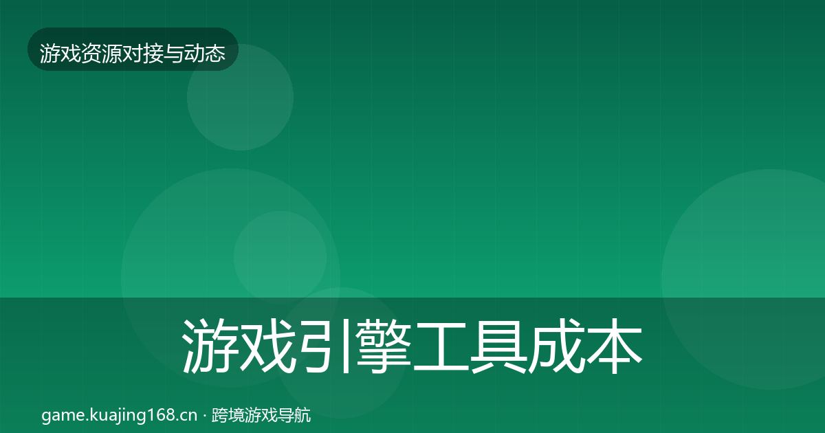 游戏引擎工具成本结构分析全攻略·第947篇