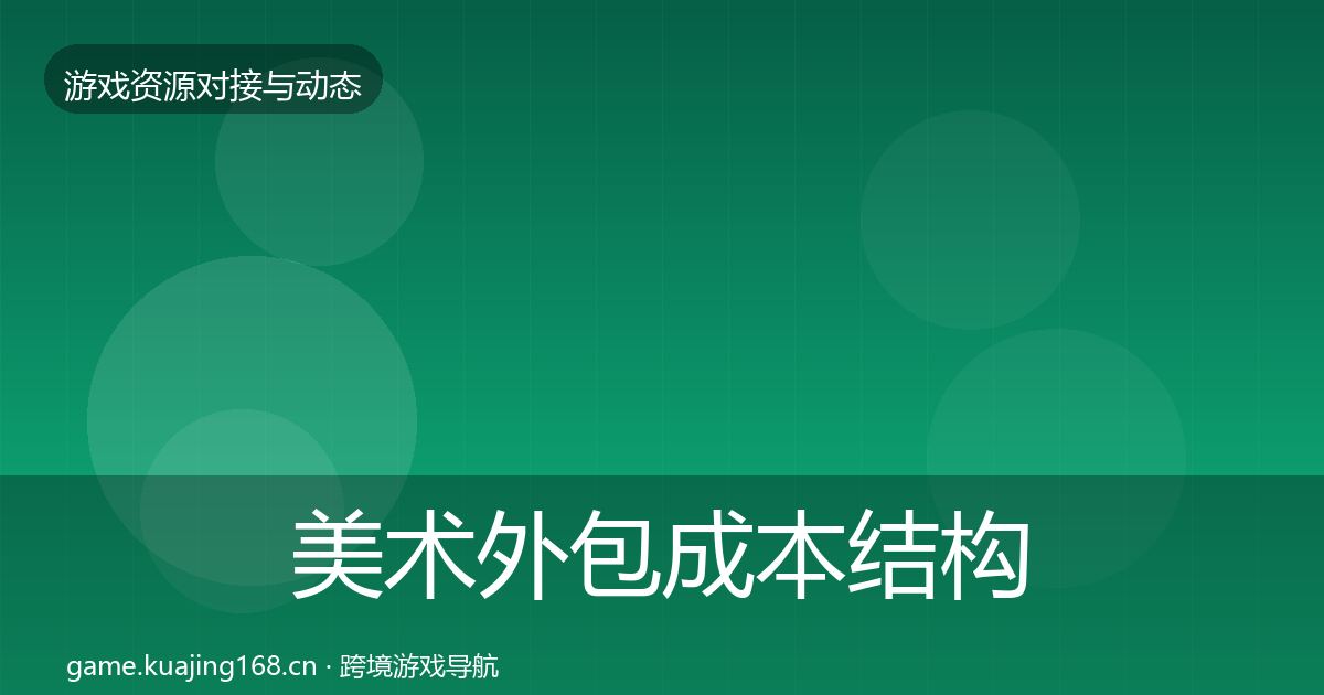 美术外包成本结构分析实践指南·第947篇