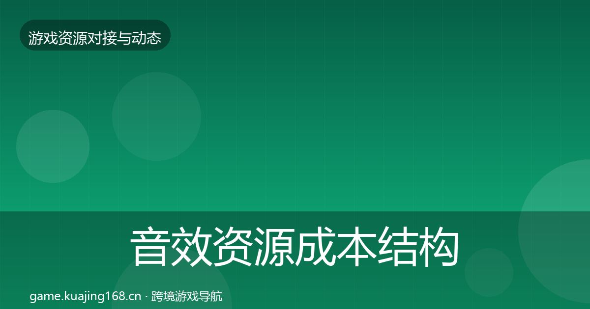 音效资源成本结构分析要点梳理·第947篇