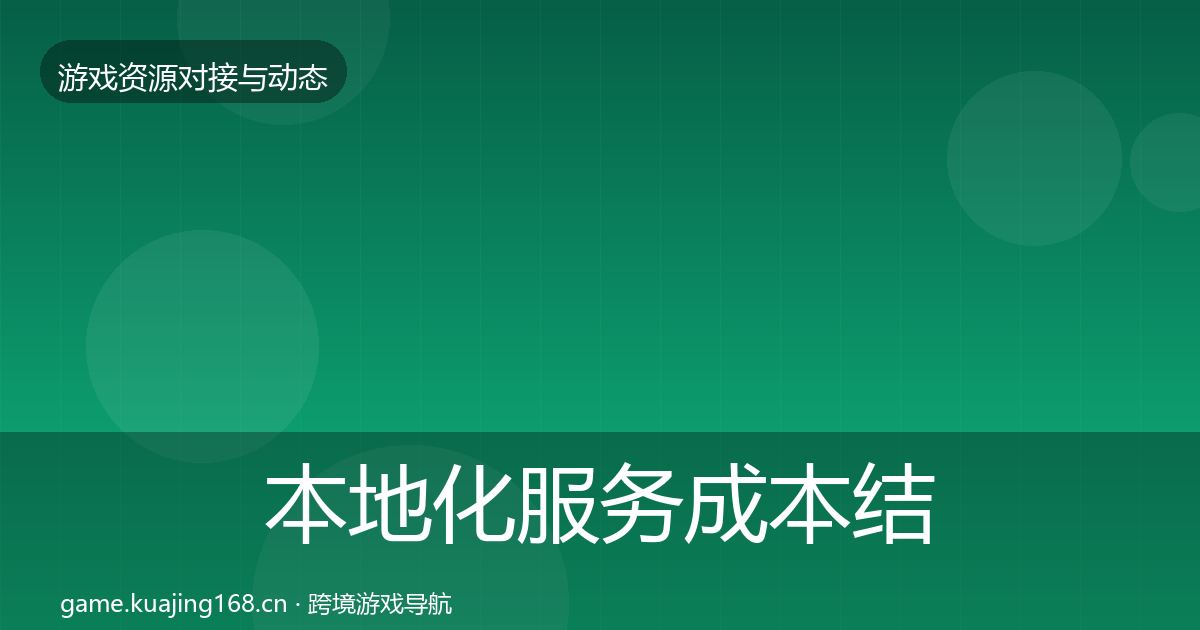 本地化服务成本结构分析入门到进阶·第947篇
