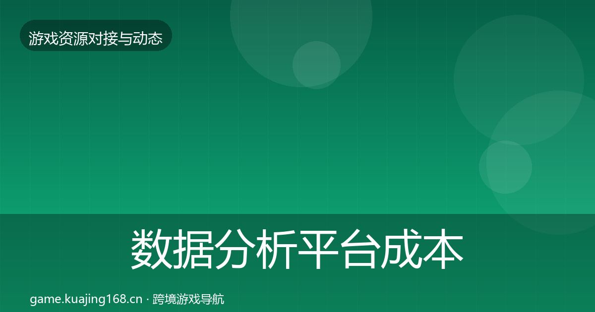 数据分析平台成本结构分析实践指南·第948篇