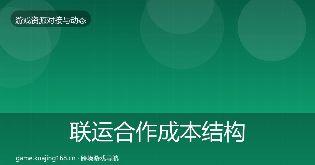 联运合作成本结构分析要点梳理·第948篇