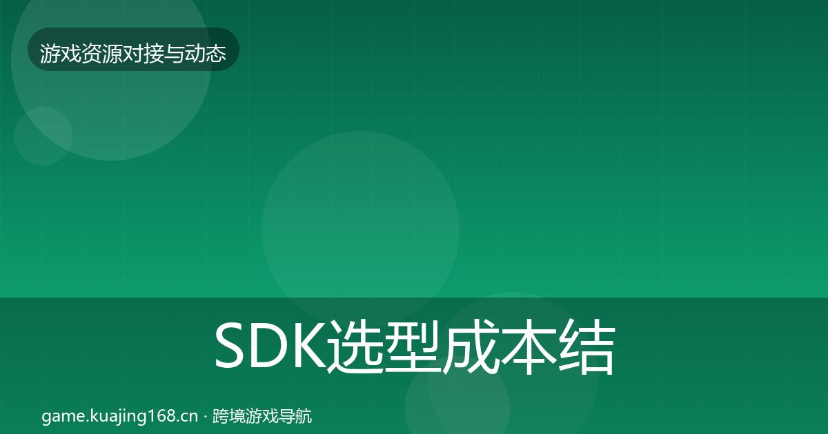 SDK选型成本结构分析入门到进阶·第948篇