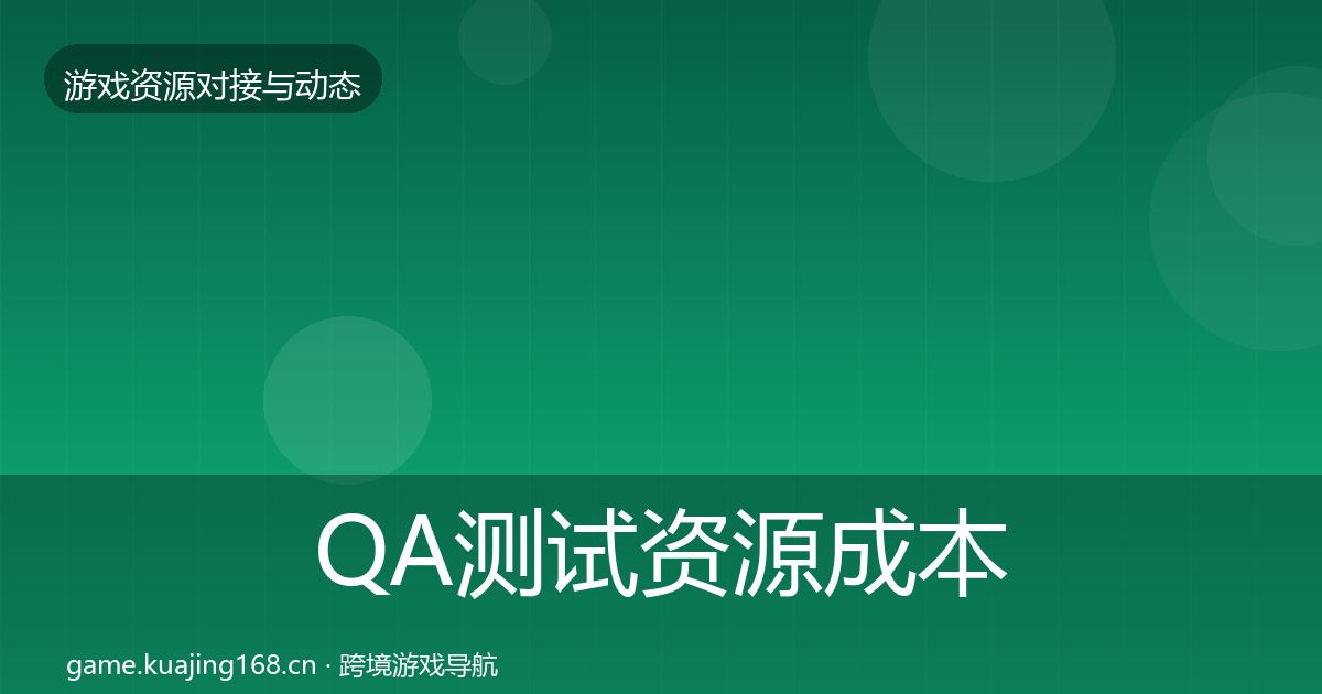 QA测试资源成本结构分析全攻略·第949篇