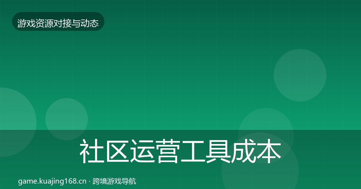 社区运营工具成本结构分析要点梳理·第949篇