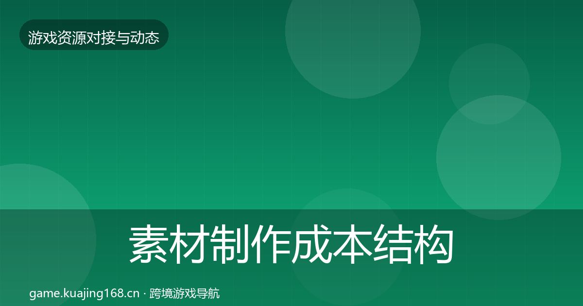 素材制作成本结构分析全攻略·第950篇
